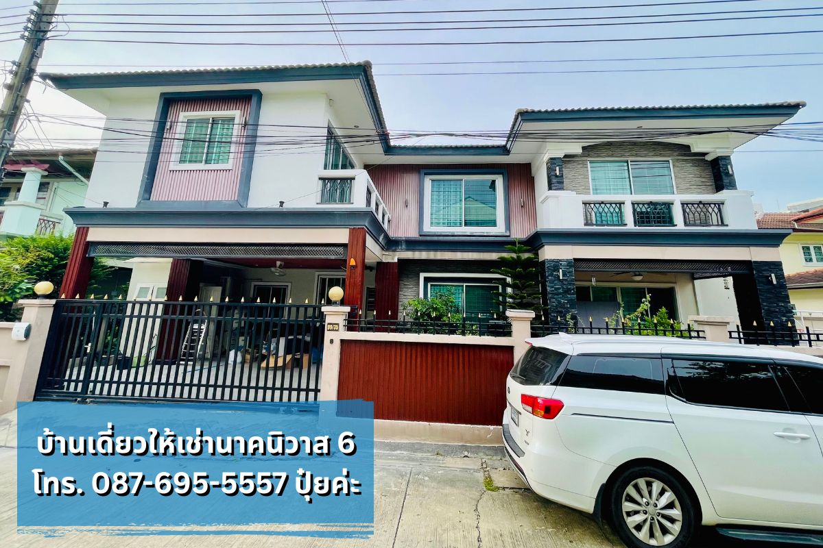 บ้านเดี่ยวให้เช่า นาคนิวาส ใกล้โชคชัย4 ลาดพร้าววังหิน ทำเลดี พร้อมเข้าอยู่