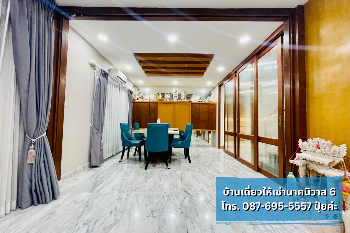 บ้านเดี่ยวให้เช่า นาคนิวาส ใกล้โชคชัย4 ลาดพร้าววังหิน ทำเลดี พร้อมเข้าอยู่