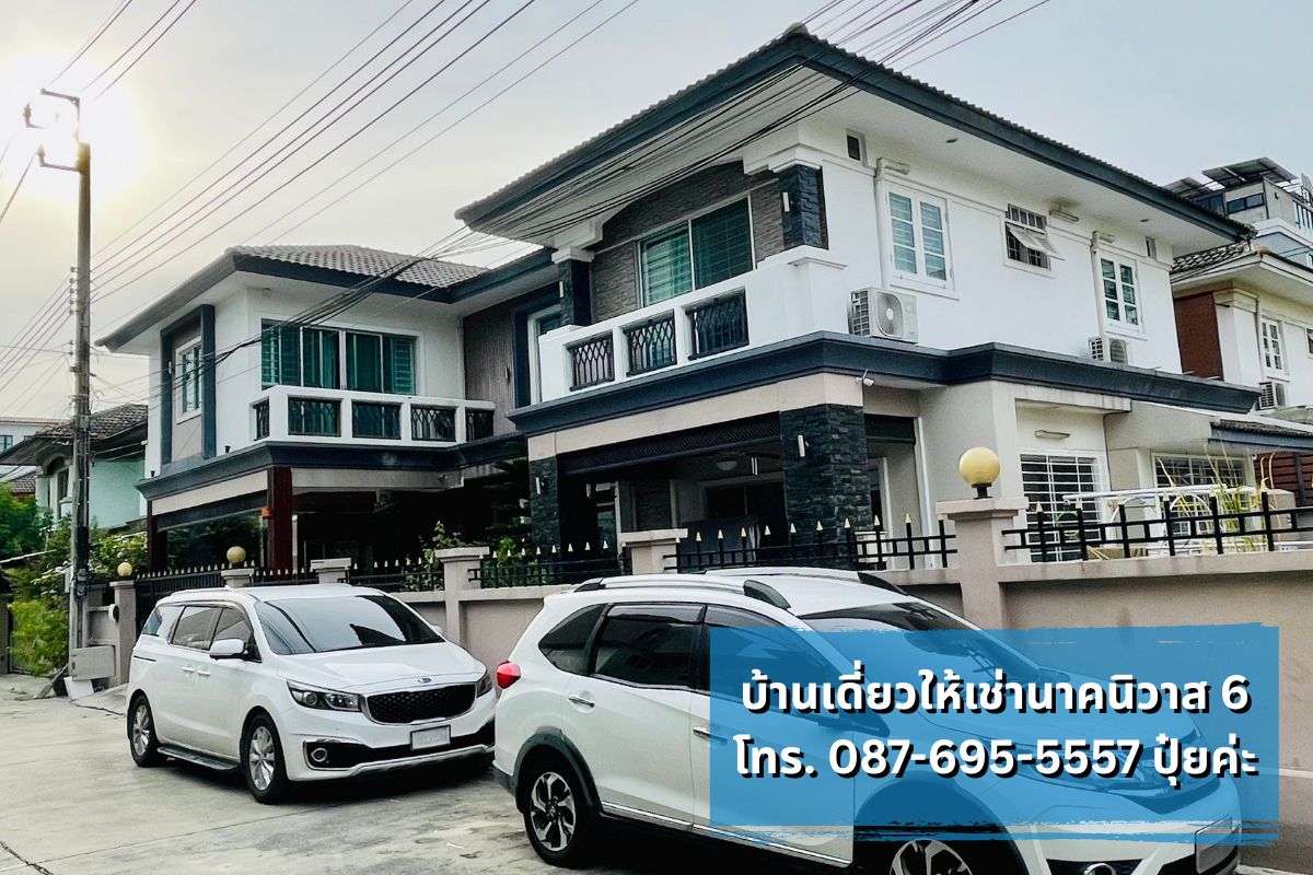 บ้านเดี่ยวให้เช่า นาคนิวาส ใกล้โชคชัย4 ลาดพร้าววังหิน ทำเลดี พร้อมเข้าอยู่
