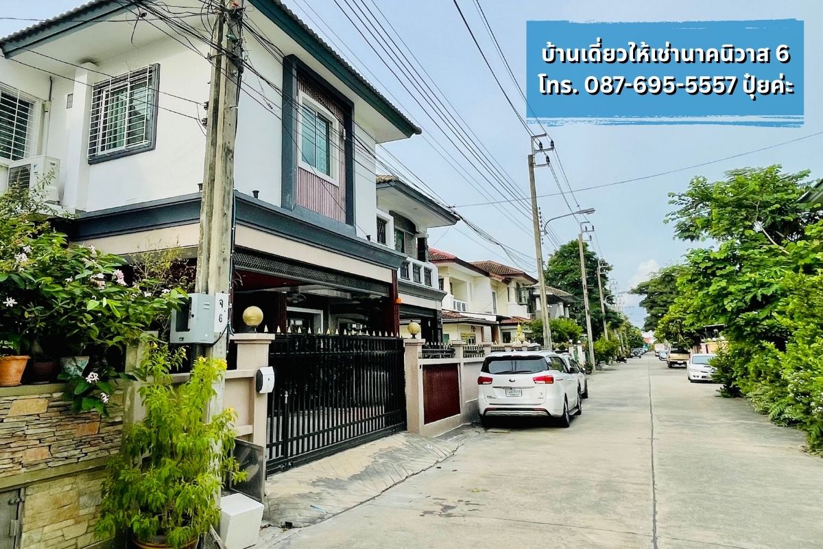 บ้านเดี่ยวให้เช่า นาคนิวาส ใกล้โชคชัย4 ลาดพร้าววังหิน ทำเลดี พร้อมเข้าอยู่