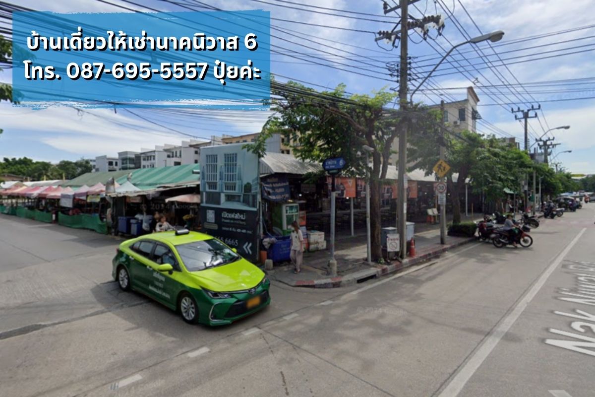 บ้านเดี่ยวให้เช่า นาคนิวาส ใกล้โชคชัย4 ลาดพร้าววังหิน ทำเลดี พร้อมเข้าอยู่