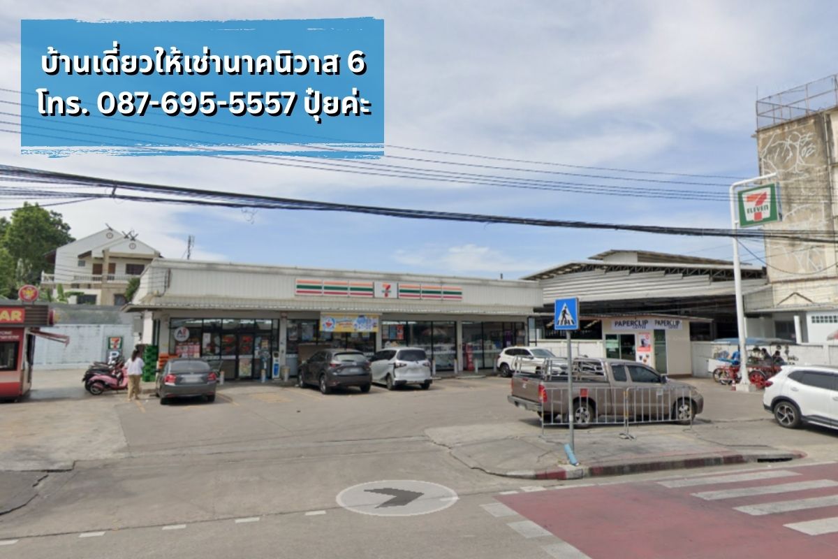 บ้านเดี่ยวให้เช่า นาคนิวาส ใกล้โชคชัย4 ลาดพร้าววังหิน ทำเลดี พร้อมเข้าอยู่