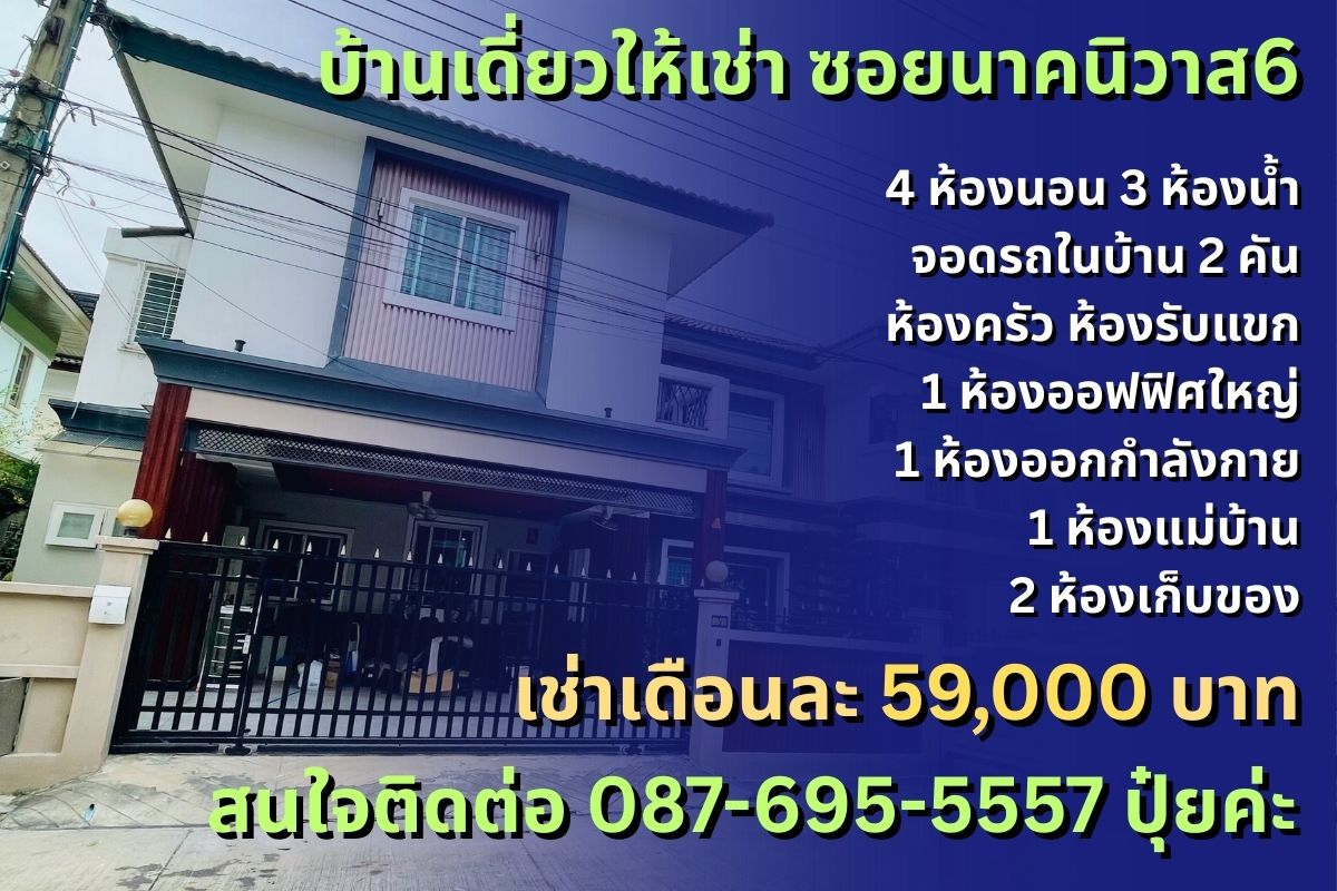 บ้านเดี่ยวให้เช่า นาคนิวาส ใกล้โชคชัย4 ลาดพร้าววังหิน ทำเลดี พร้อมเข้าอยู่