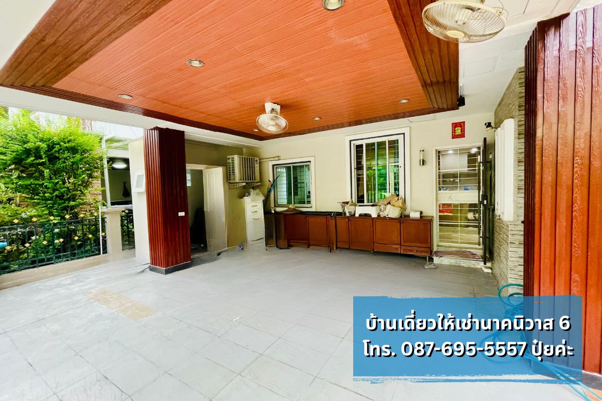 บ้านเดี่ยวให้เช่า นาคนิวาส ใกล้โชคชัย4 ลาดพร้าววังหิน ทำเลดี พร้อมเข้าอยู่