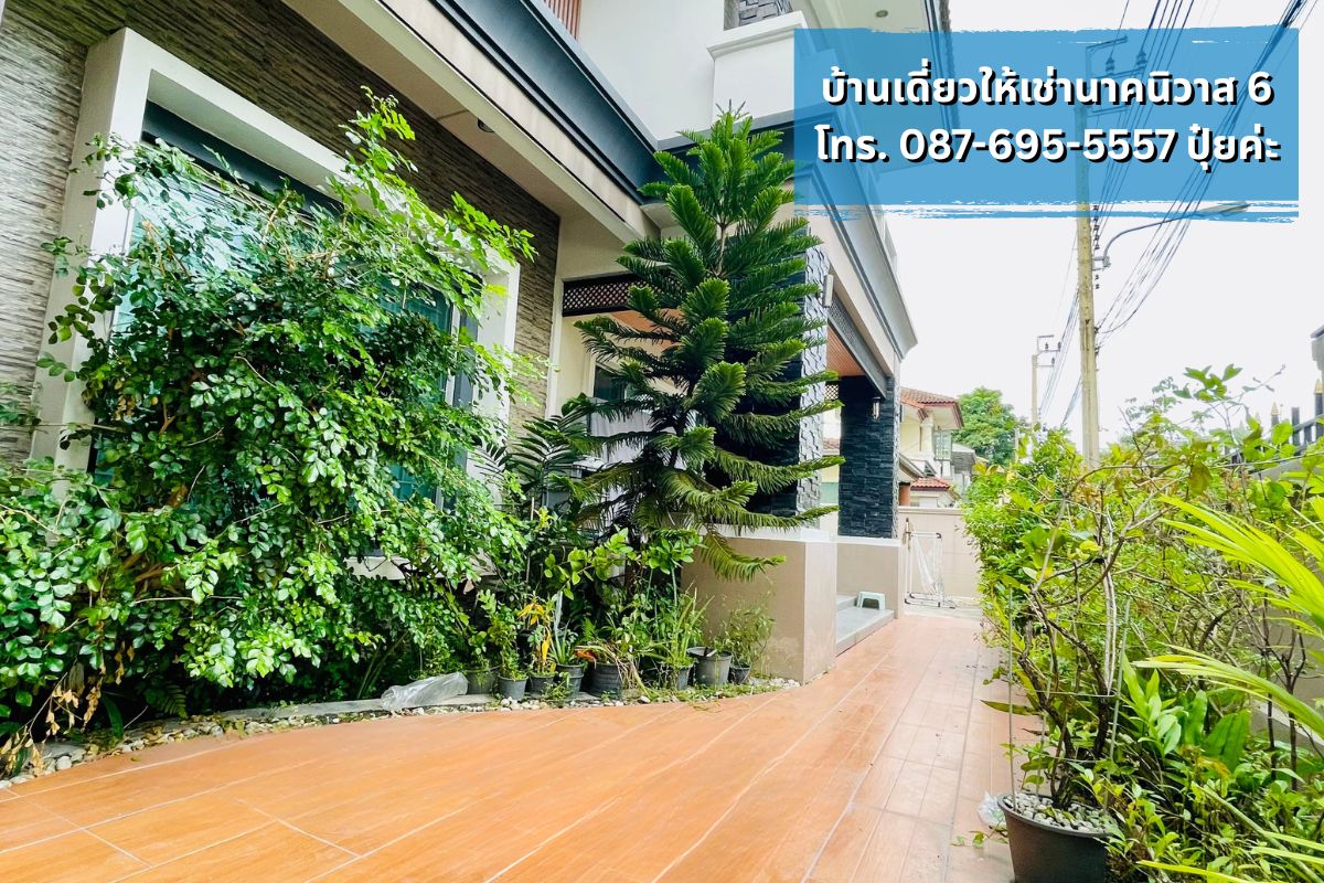 บ้านเดี่ยวให้เช่า นาคนิวาส ใกล้โชคชัย4 ลาดพร้าววังหิน ทำเลดี พร้อมเข้าอยู่