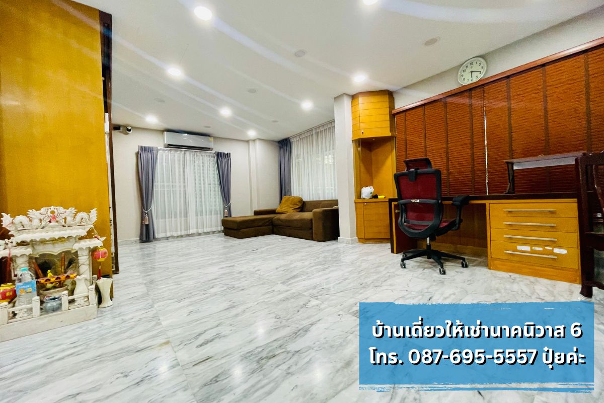 บ้านเดี่ยวให้เช่า นาคนิวาส ใกล้โชคชัย4 ลาดพร้าววังหิน ทำเลดี พร้อมเข้าอยู่